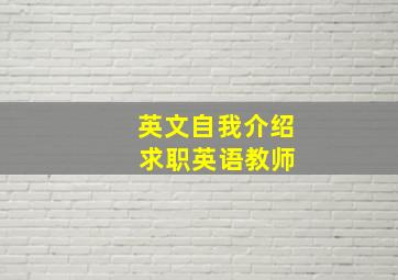 英文自我介绍 求职英语教师